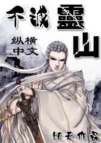 不灭灵山大结局