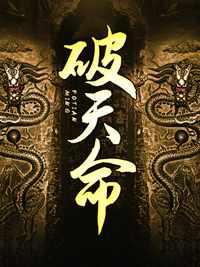 破天命陶多余任诗雨最新章节