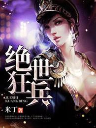 绝世狂兵 鹏鸟