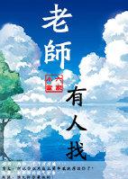 老师老找家长怎么办