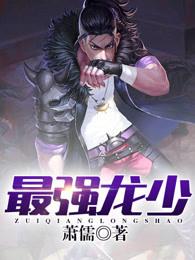 最强龙王在都市全文免费阅读