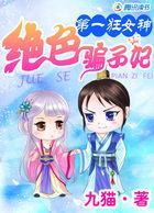 第一狂妃绝色邪王宠妻无度全文免费阅读