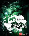 我的天赋是种树