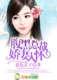 腹黑总裁娇宠妻txt