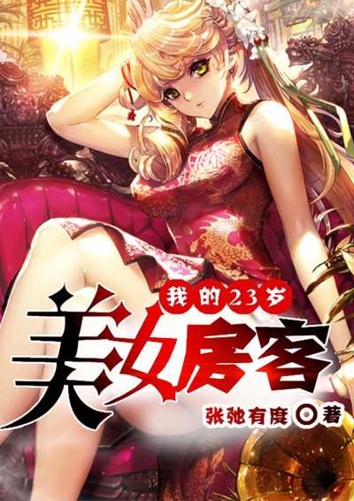 我的23岁美女邻居百度百科