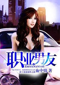 职业男配