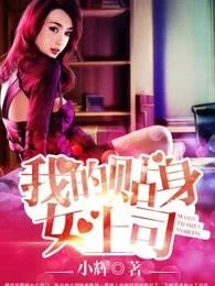 我的贴身女总裁全集