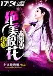 我的校花何