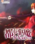 都市驱魔类型的