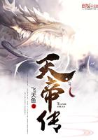 大主宰之天帝传