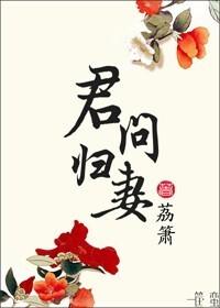 君问归7未有7