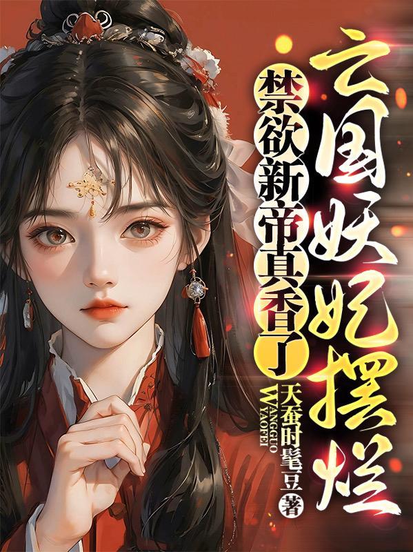 今天也是当红颜祸水的一天露花浓