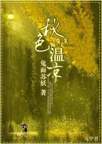 秋色温凉by鬼面苏妖txt