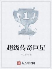 传奇巨星和超级巨星