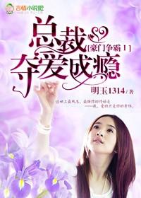 豪门夺爱错惹亿万总裁