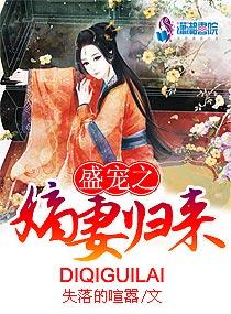 盛宠之嫡妻归来完整版