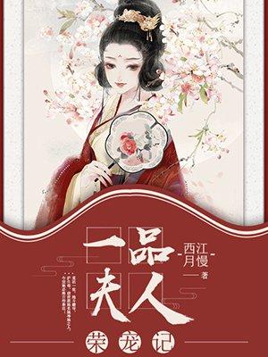 一品夫人在现代