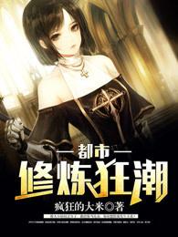 都市修炼狂潮漫画免费阅读下拉