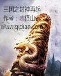 三国之我封天下