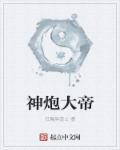 神威大炮