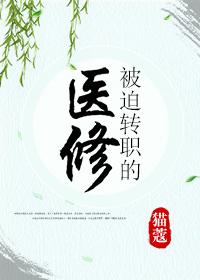 被迫转职