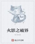 火影之突破系统