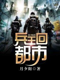 兵王回到都市
