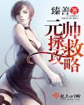 拯救元帅奖励