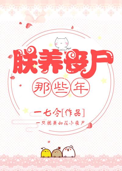 我养丧尸皇的那些年晋江