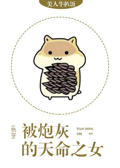 被炮灰的天命之女快穿防盗