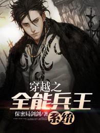 穿越之全能兵王系统 全文阅读