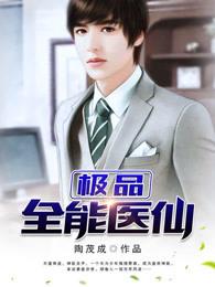 极品全能医仙夜星辰全文免费阅读
