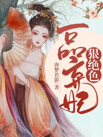 穿越弃妃 全文免费阅读