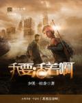 地球末日怎么不被抄家