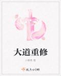 大道修行