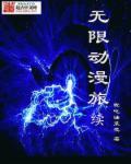 无限动漫录免费阅读