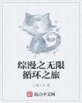 综漫无限穿梭笔趣阁