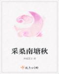 采桑度其一南朝乐府古诗译文