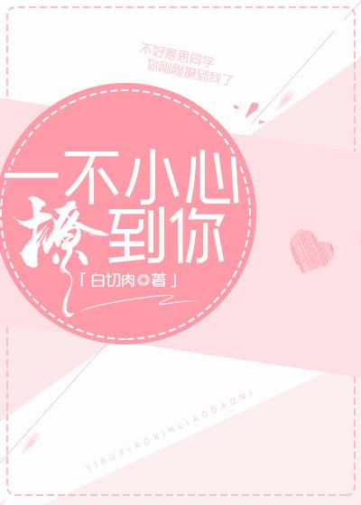 一不小心撩到你 想飞的门子