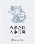 火影之水门恋人