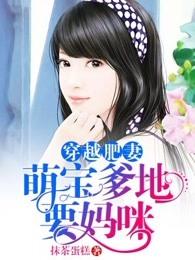 穿越之萌宝在上