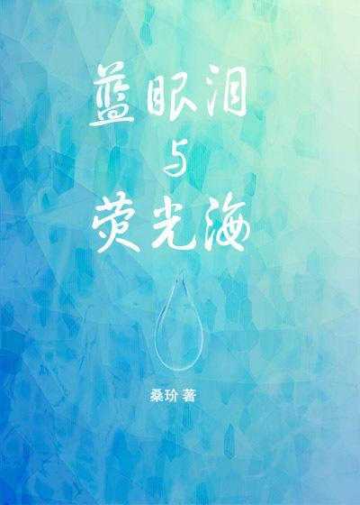 蓝眼泪荧光海 有什么寓意吗