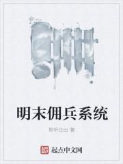 明末之暴兵系统