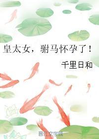 皇太女起居