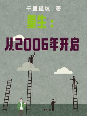 重生从零六开起点