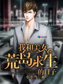 我跟美女荒岛求生