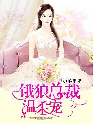 饿狼总裁宠宠宠全文免费