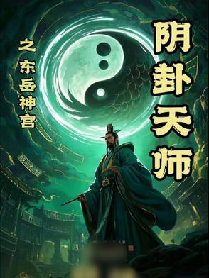 东岳大帝在什么宫