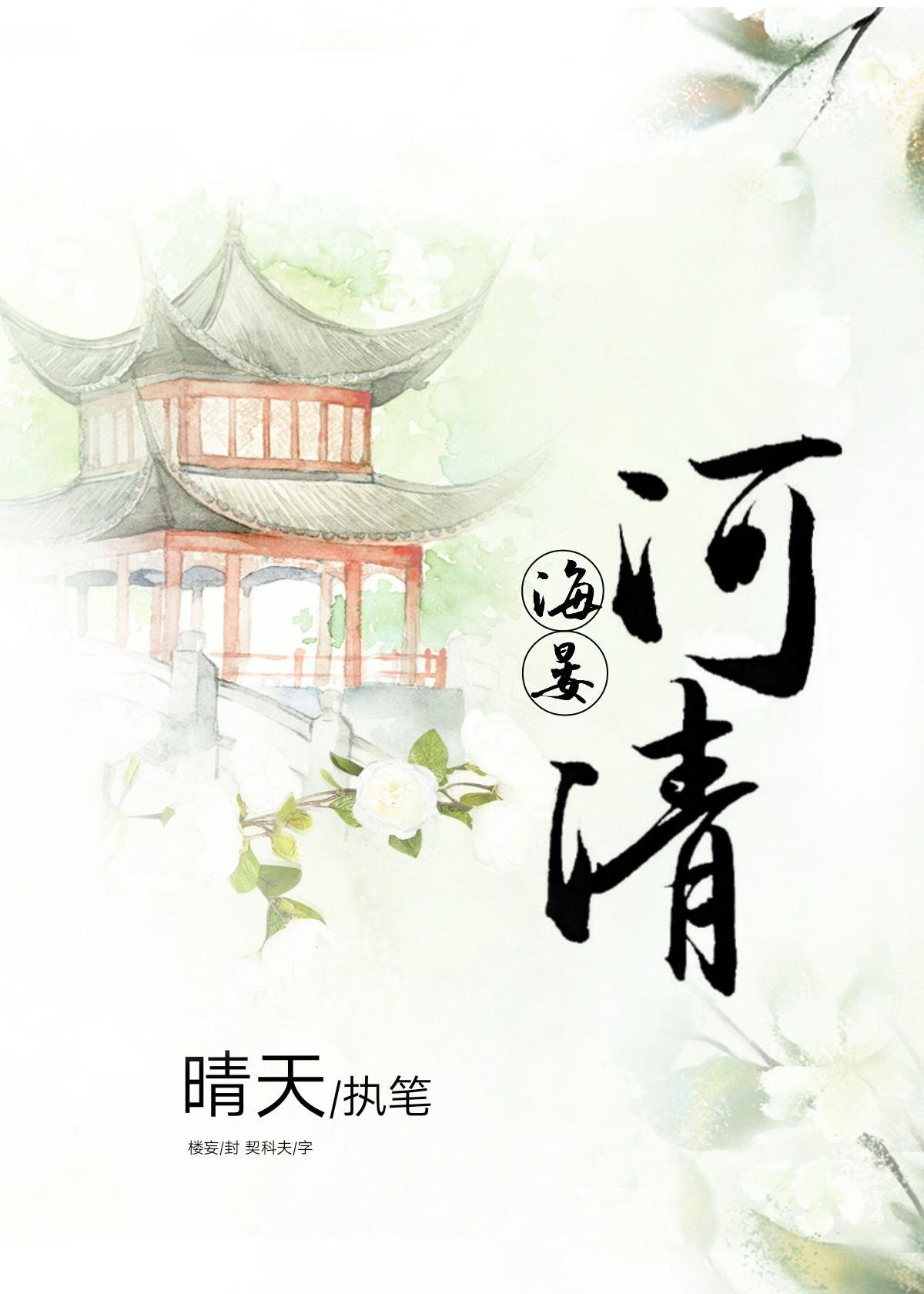 风清气正海晏河清