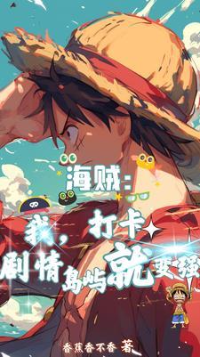 海贼 我加载
